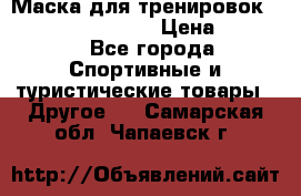 Маска для тренировок ELEVATION MASK 2.0 › Цена ­ 3 990 - Все города Спортивные и туристические товары » Другое   . Самарская обл.,Чапаевск г.